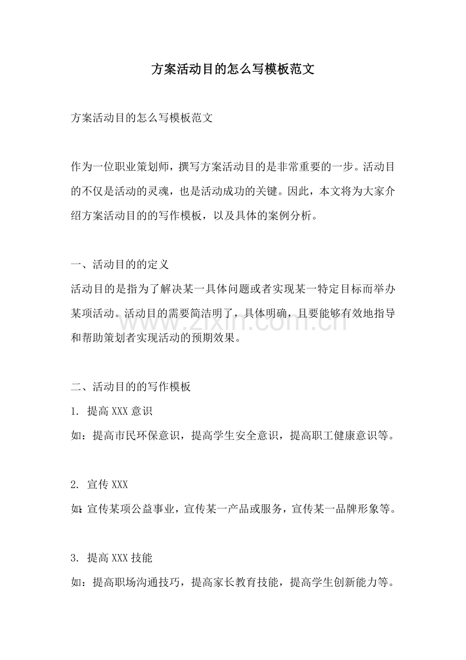 方案活动目的怎么写模板范文.docx_第1页
