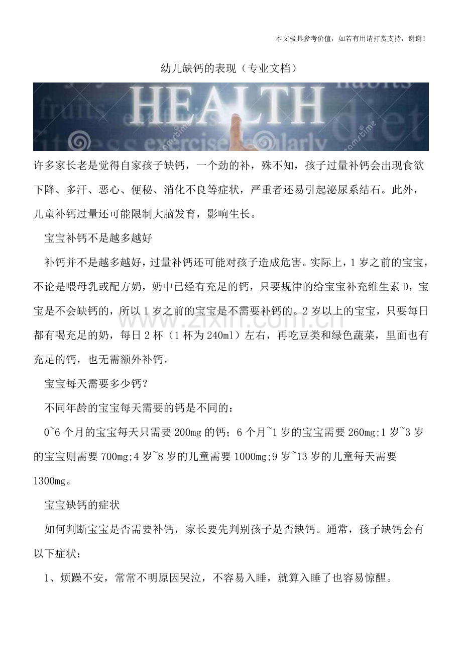幼儿缺钙的表现.doc_第1页