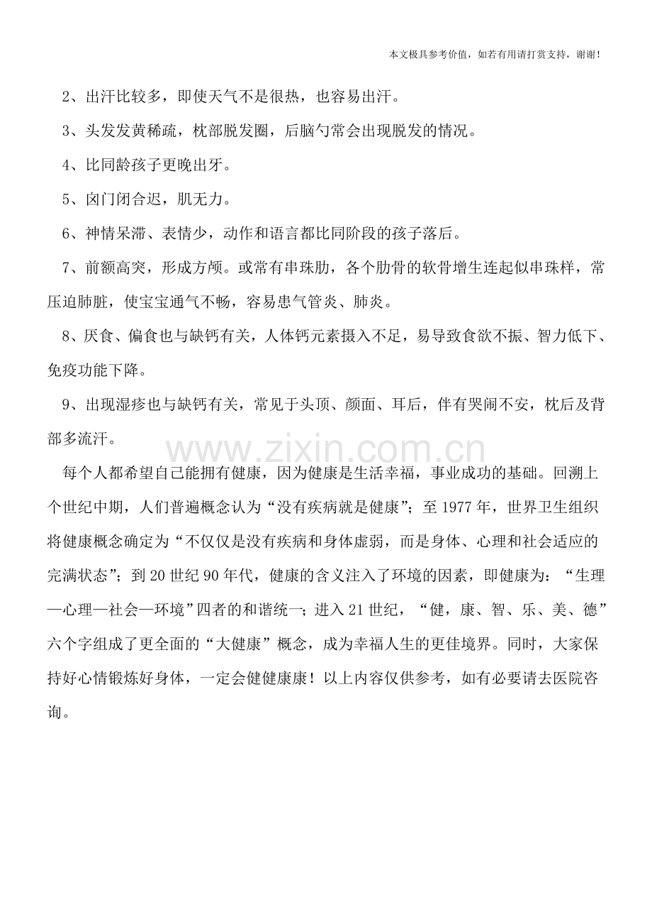 幼儿缺钙的表现.doc_第2页