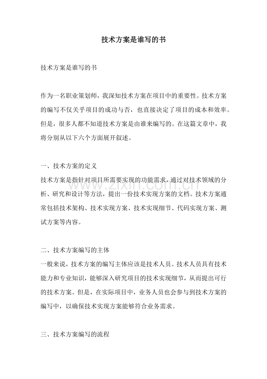 技术方案是谁写的书.docx_第1页