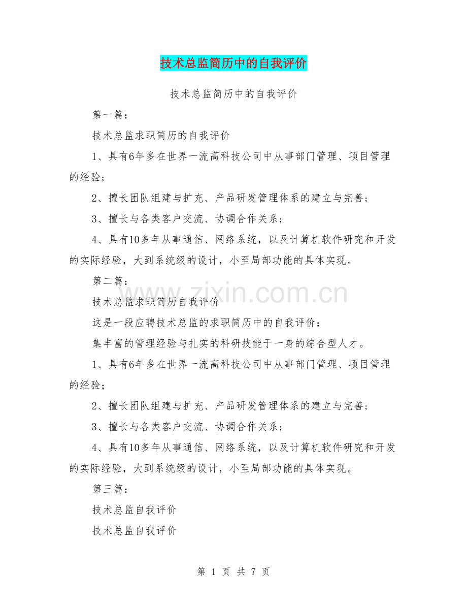 技术总监简历中的自我评价.doc_第1页