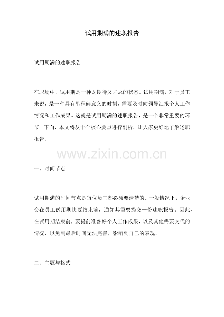 试用期满的述职报告.docx_第1页