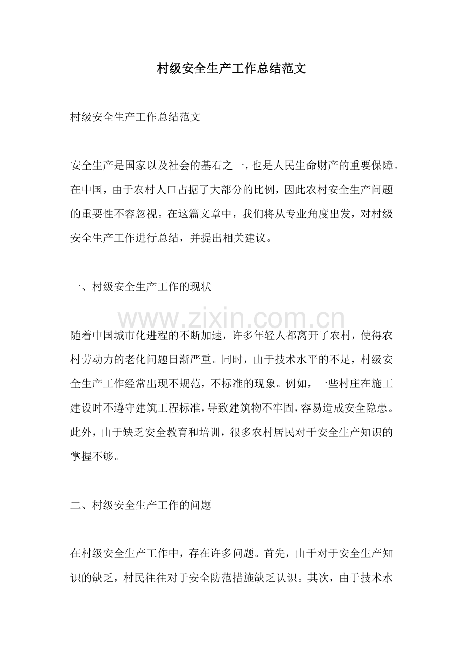 村级安全生产工作总结范文.pdf_第1页