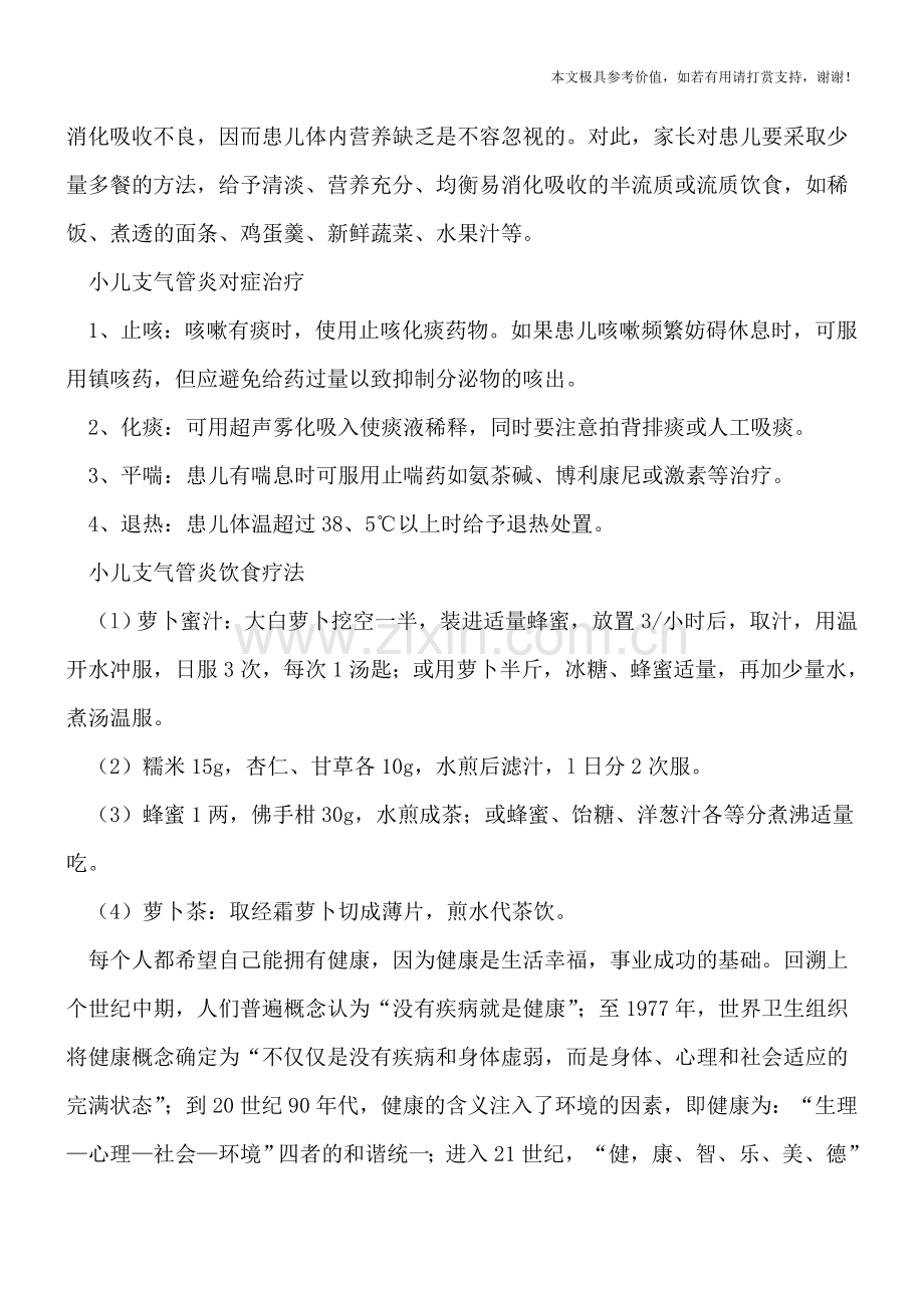 孩子患上支气管炎-家长知晓如何正确用药吗.doc_第2页