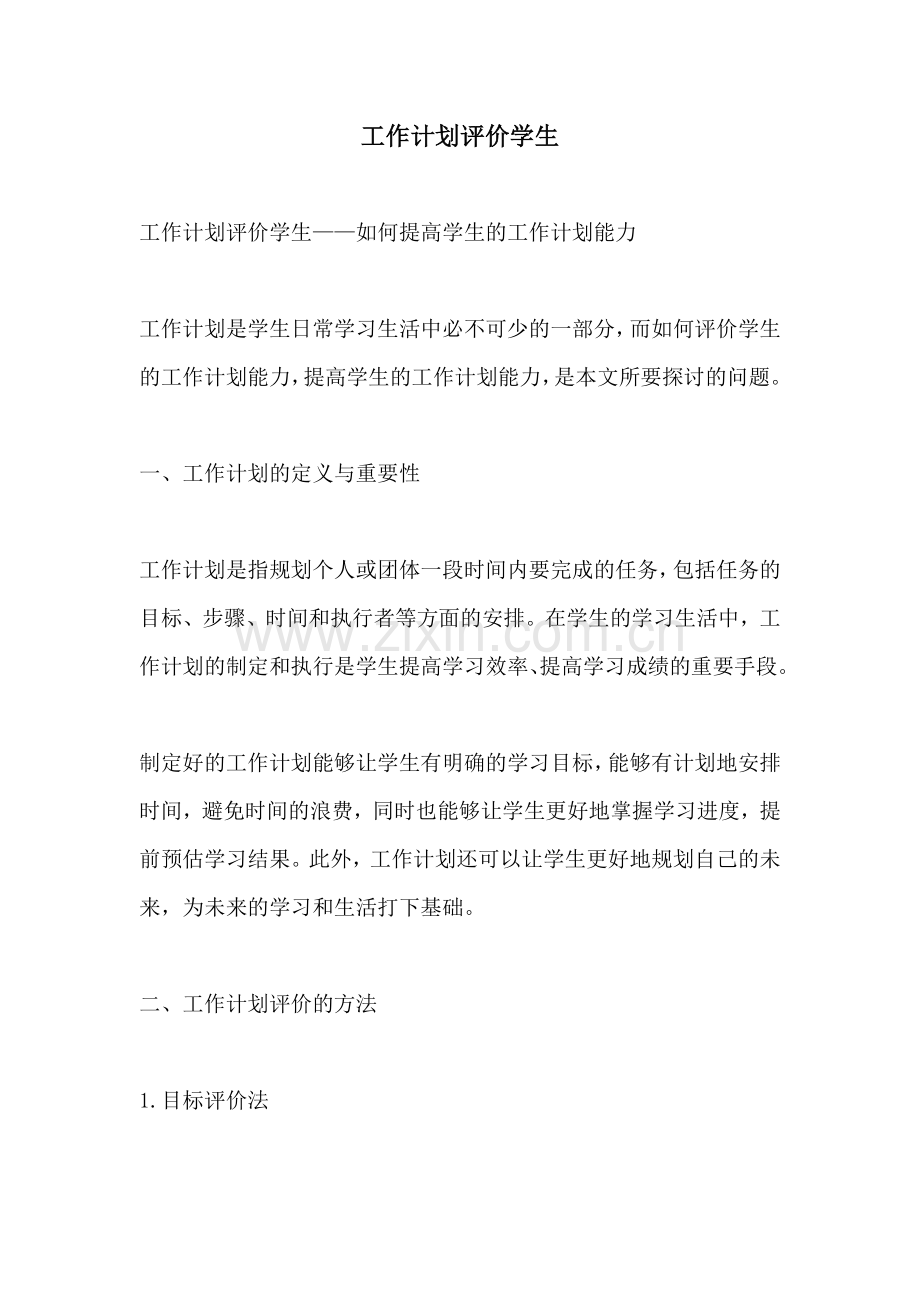 工作计划评价学生.docx_第1页