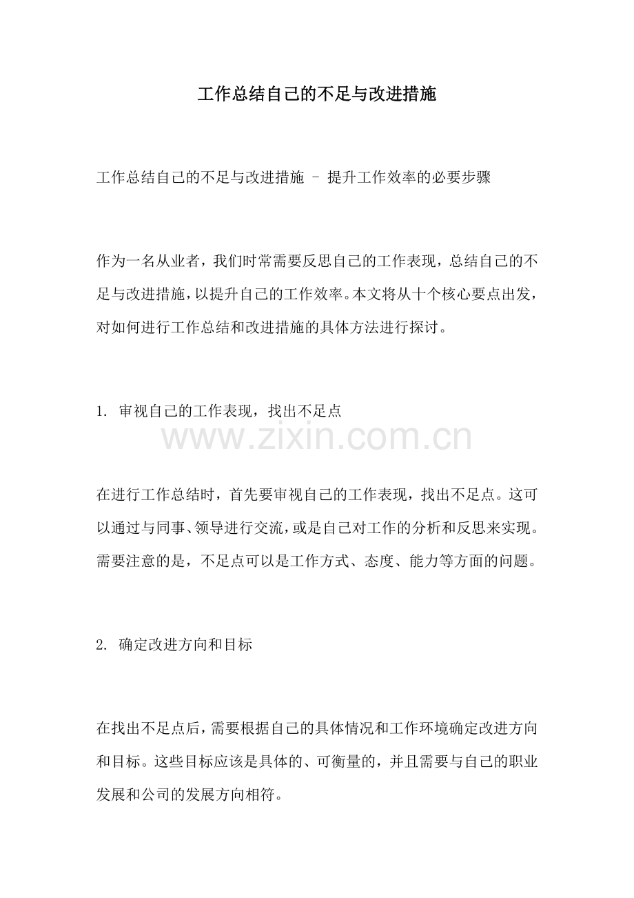 工作总结自己的不足与改进措施.docx_第1页