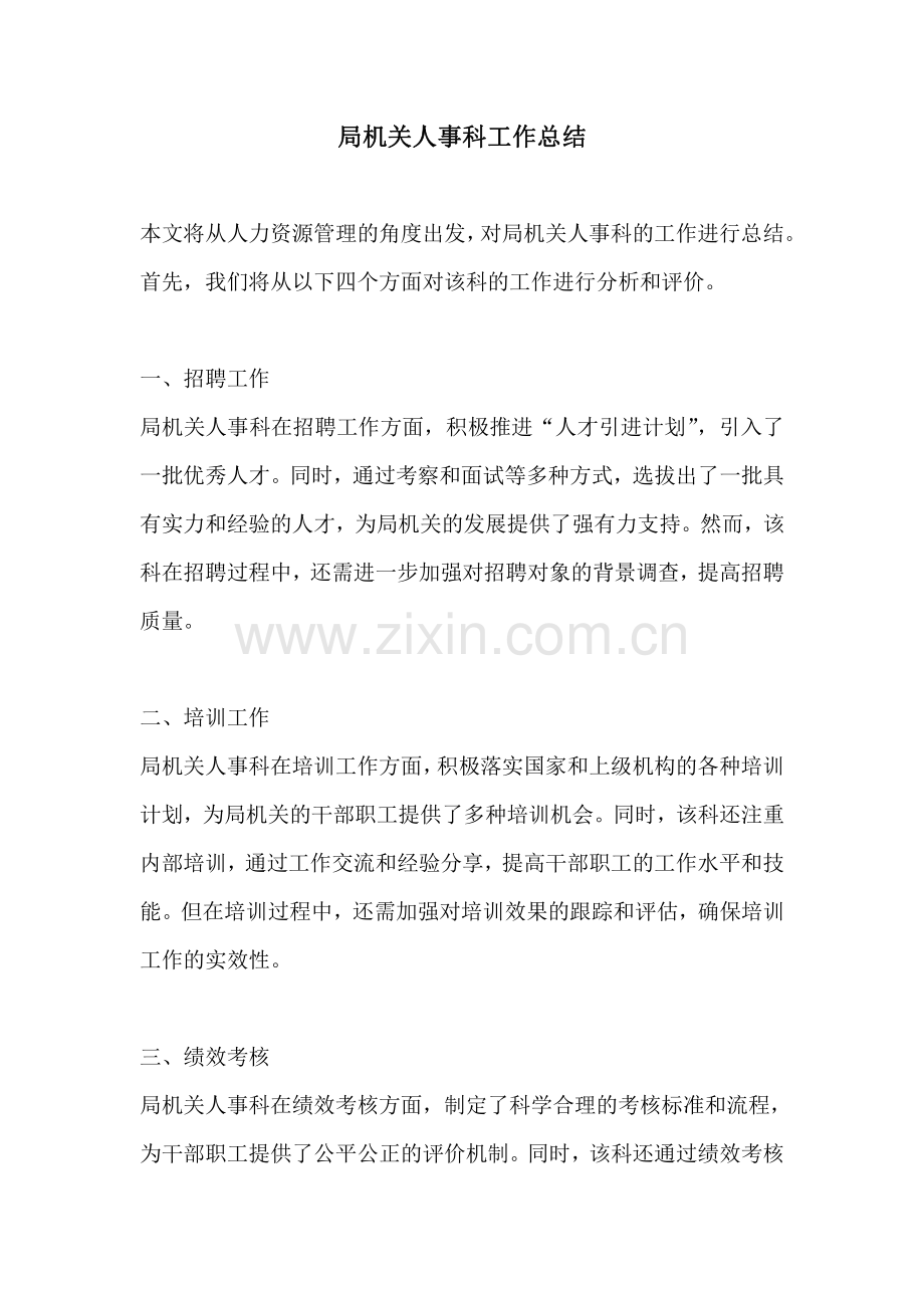局机关人事科工作总结.pdf_第1页