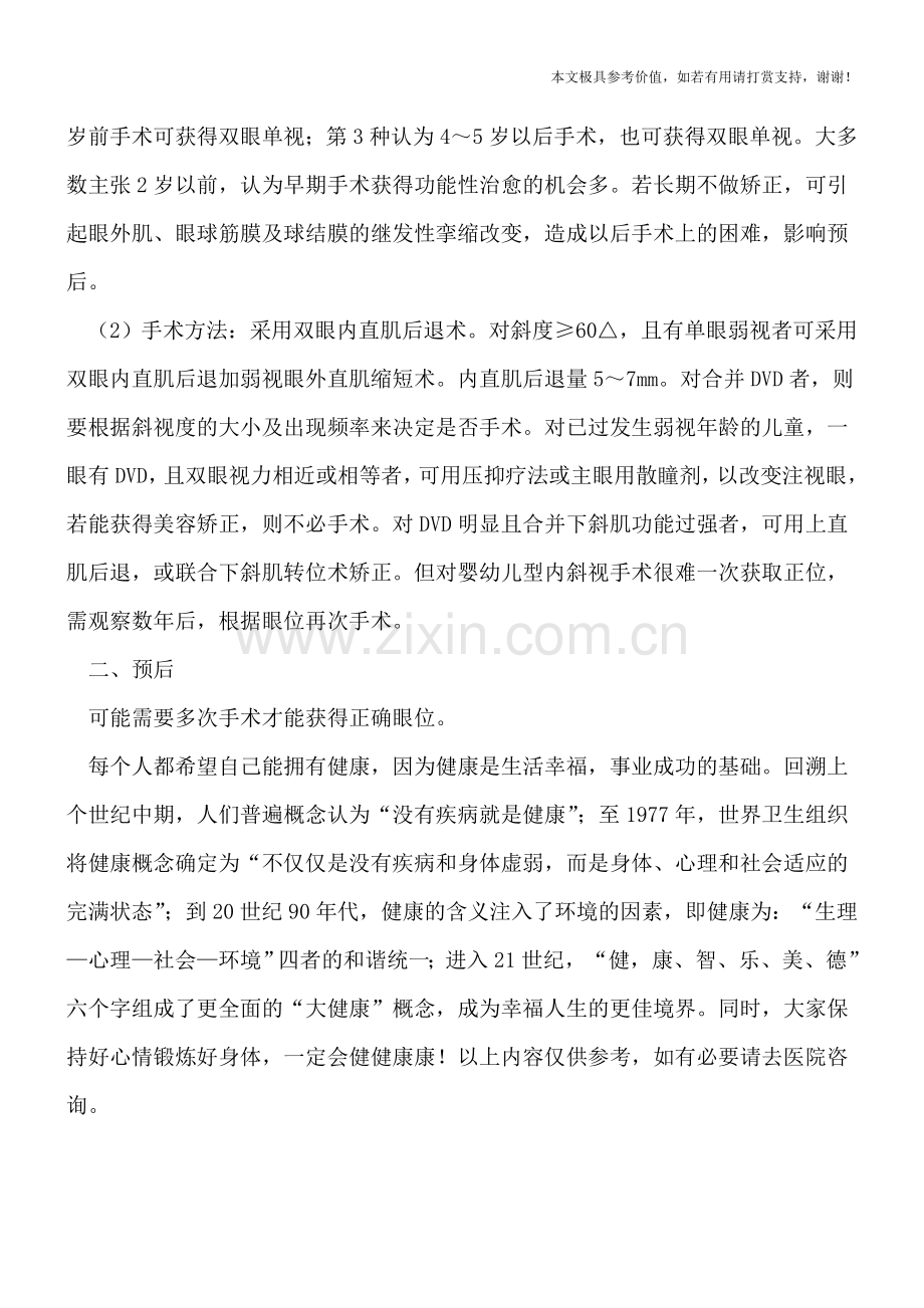 婴幼儿型内斜视治疗前的注意事项.doc_第2页