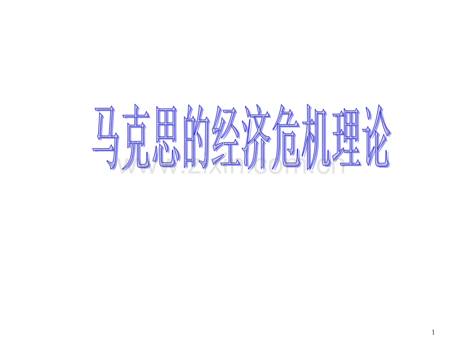 马克思的经济危机理论-.ppt_第1页
