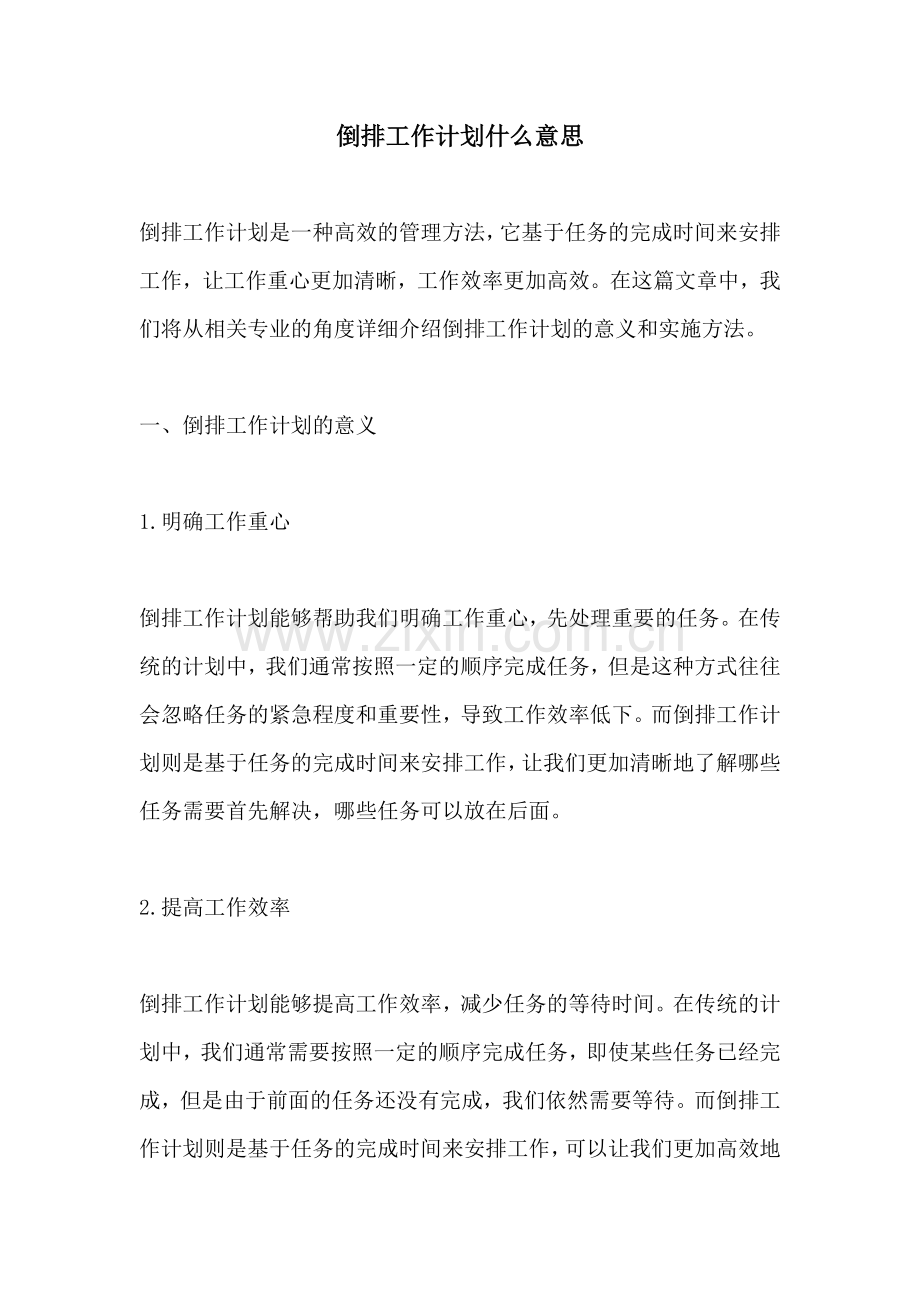 倒排工作计划什么意思.docx_第1页