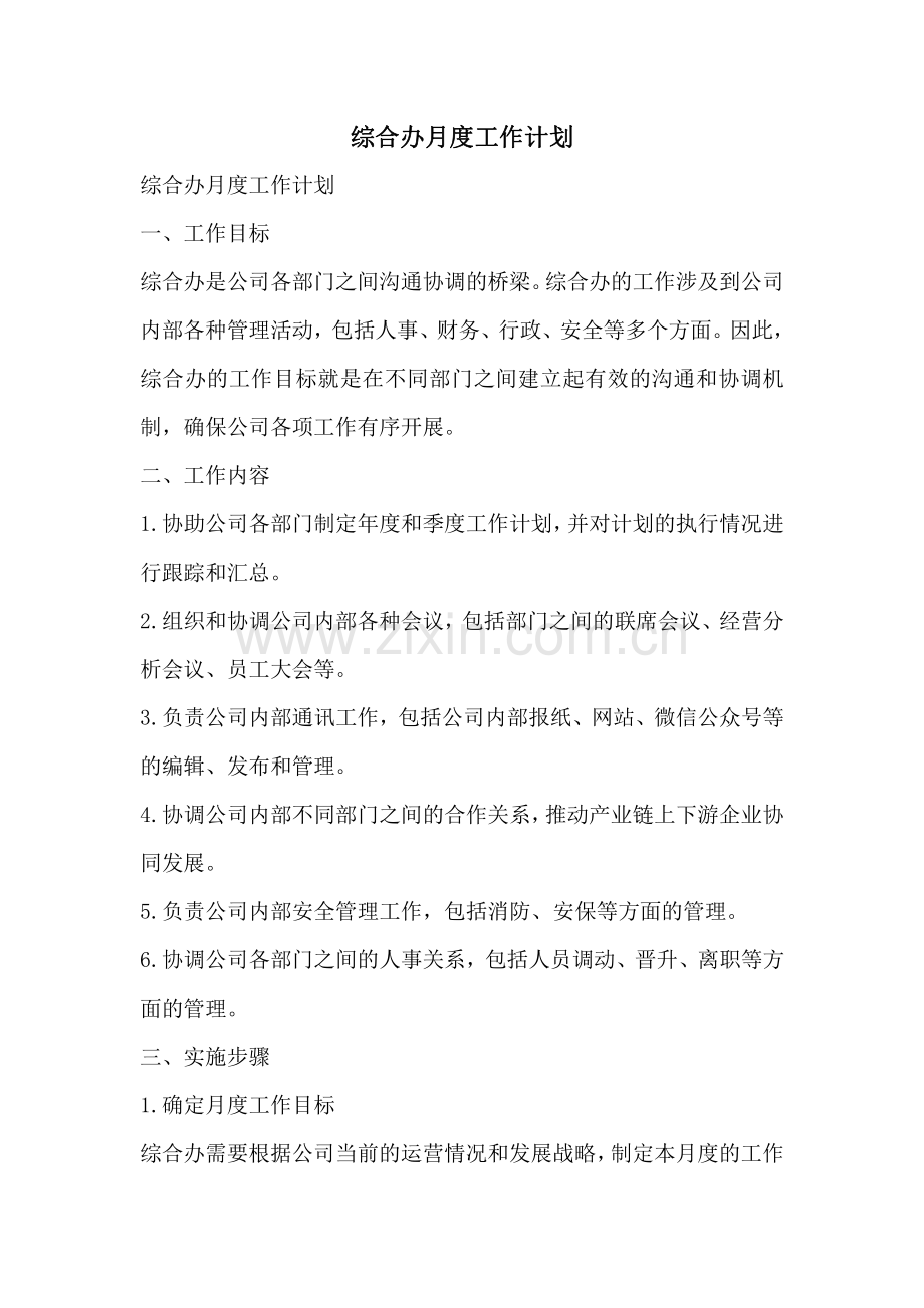 综合办月度工作计划.pdf_第1页