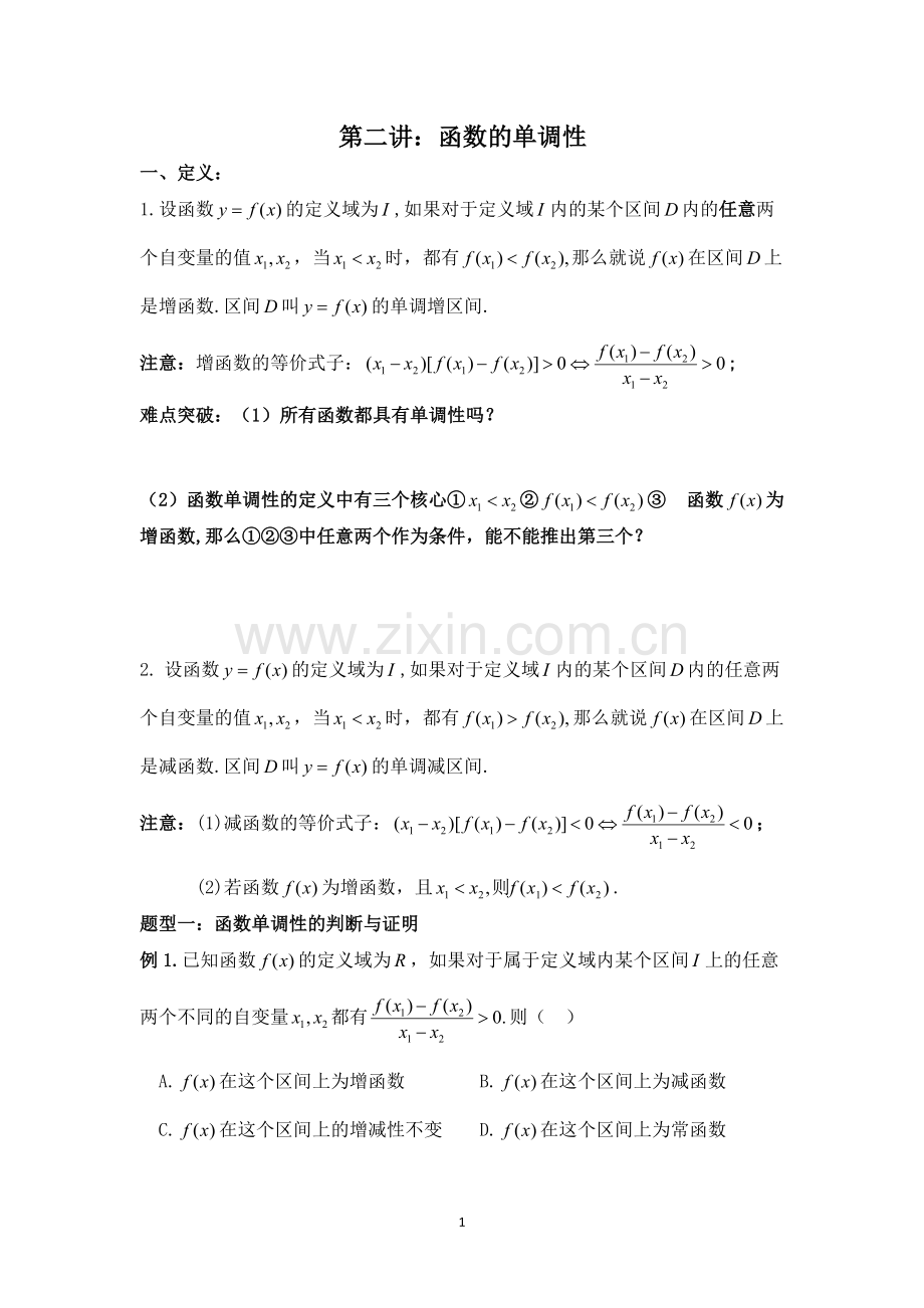 函数的单调性知识点汇总及典型例题(高一必备).pdf_第1页