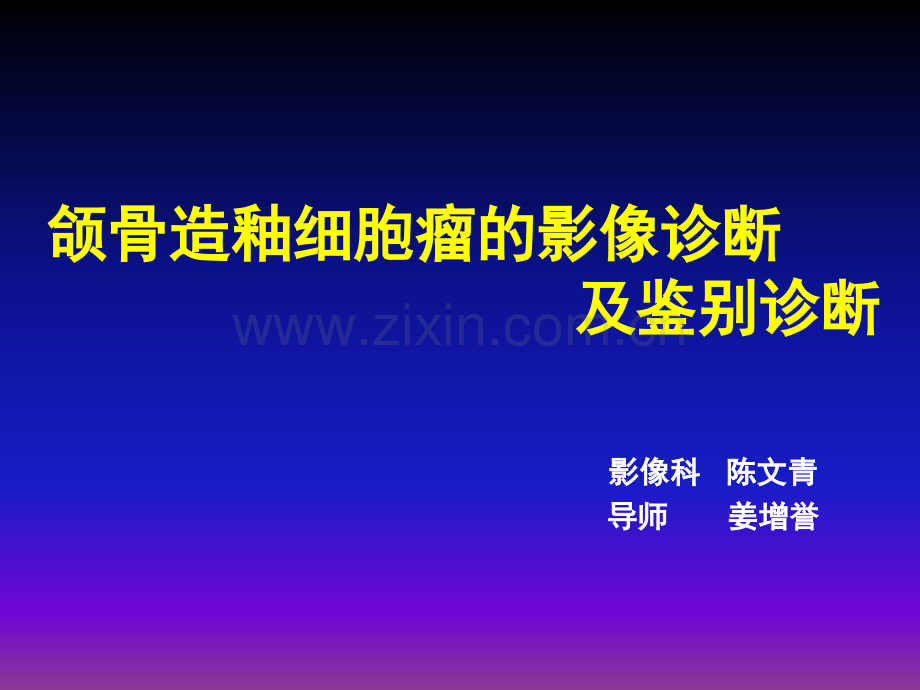 颌骨造釉细胞瘤ppt课件.ppt_第1页