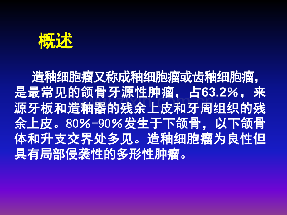 颌骨造釉细胞瘤ppt课件.ppt_第2页