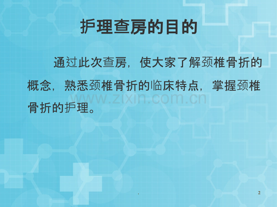 颈椎骨折伴脊髓损伤护理-查房.ppt_第2页