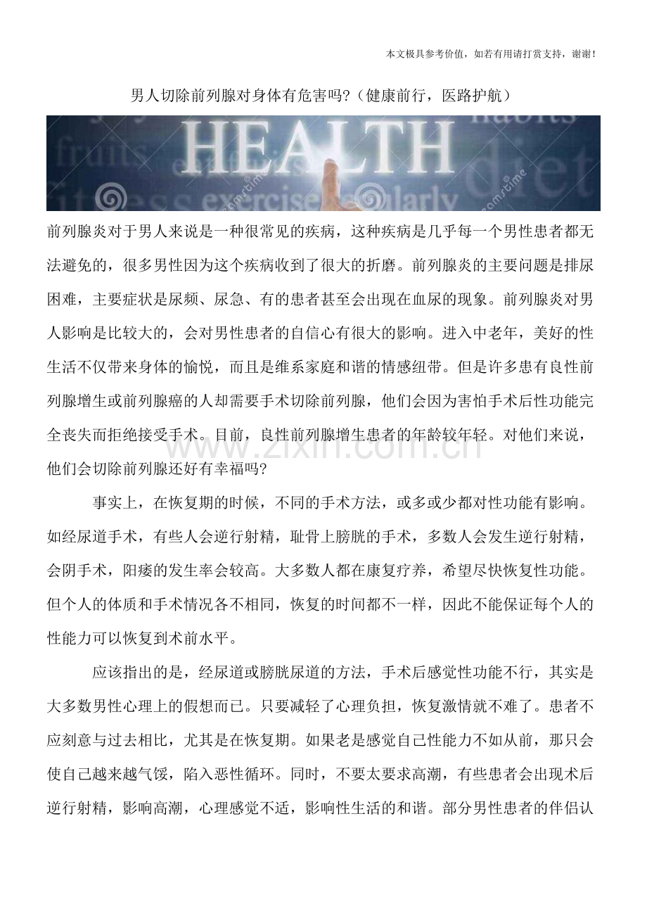 男人切除前列腺对身体有危害吗-.doc_第1页