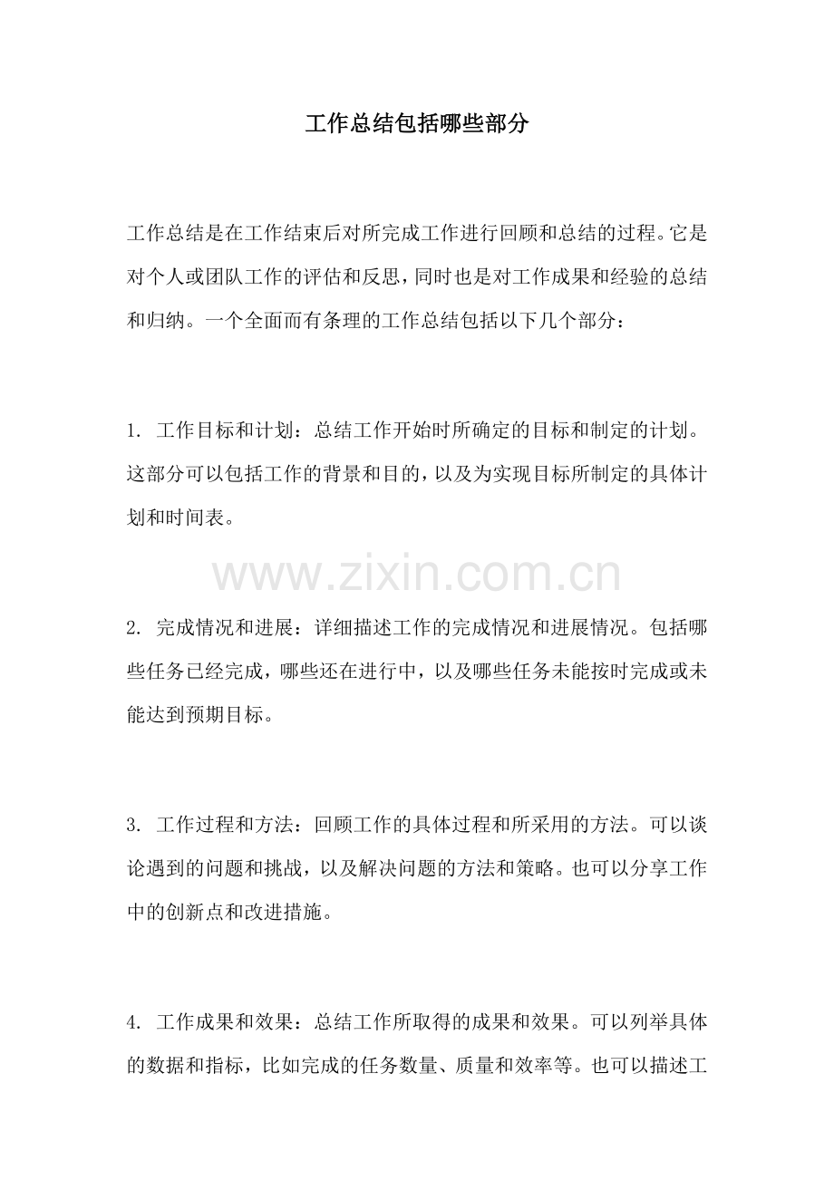 工作总结包括哪些部分 (2).docx_第1页