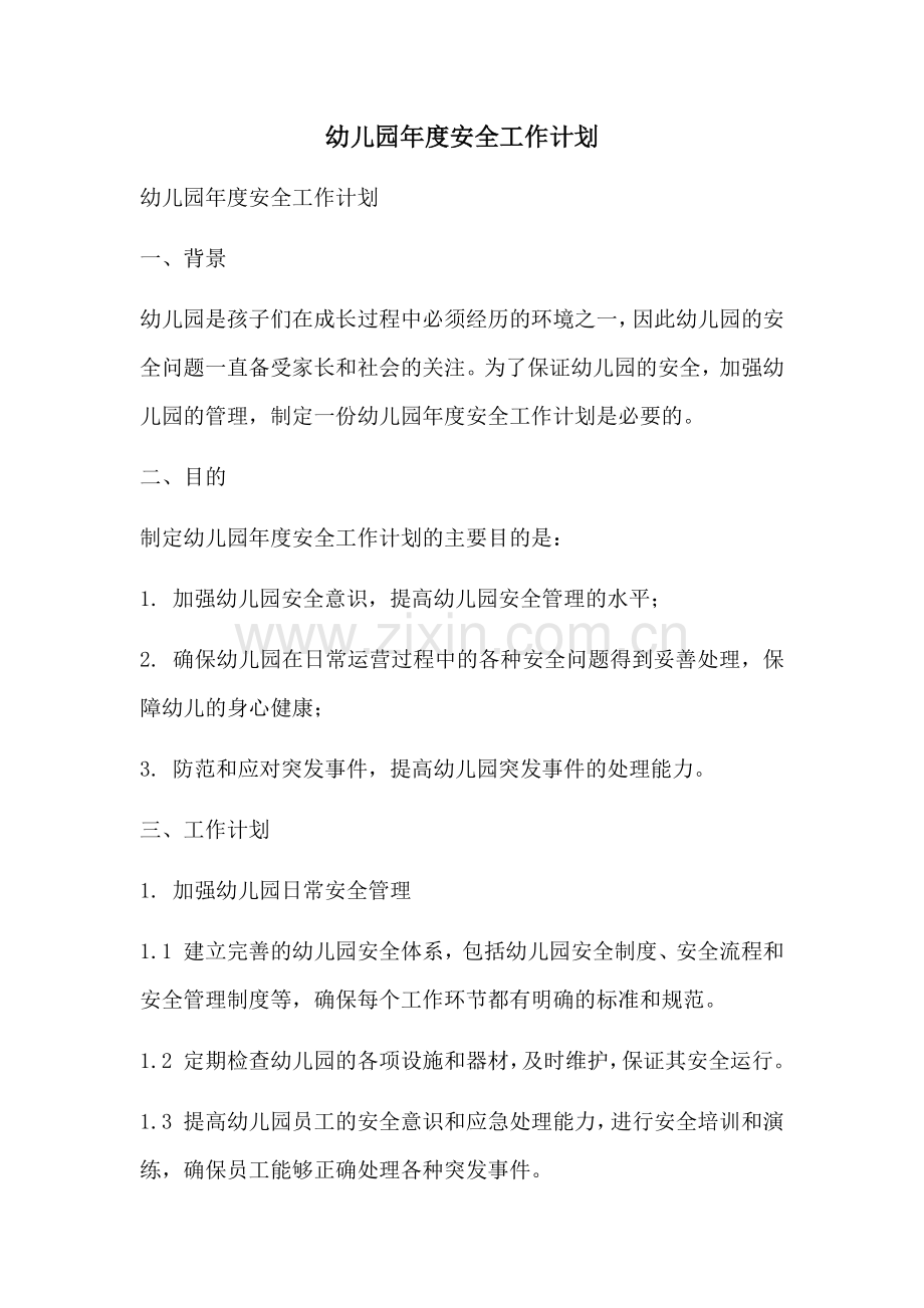 幼儿园年度安全工作计划 (2).docx_第1页