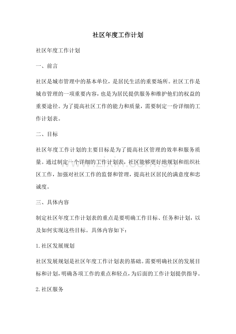 社区年度工作计划 (2).docx_第1页