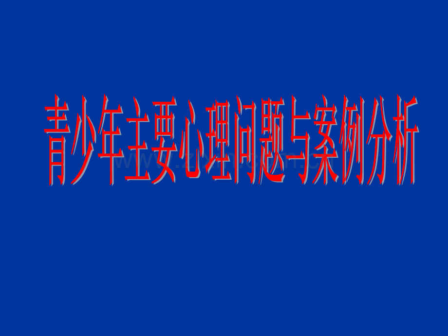 青少年主要心理问题与案例分析PPT.ppt_第1页