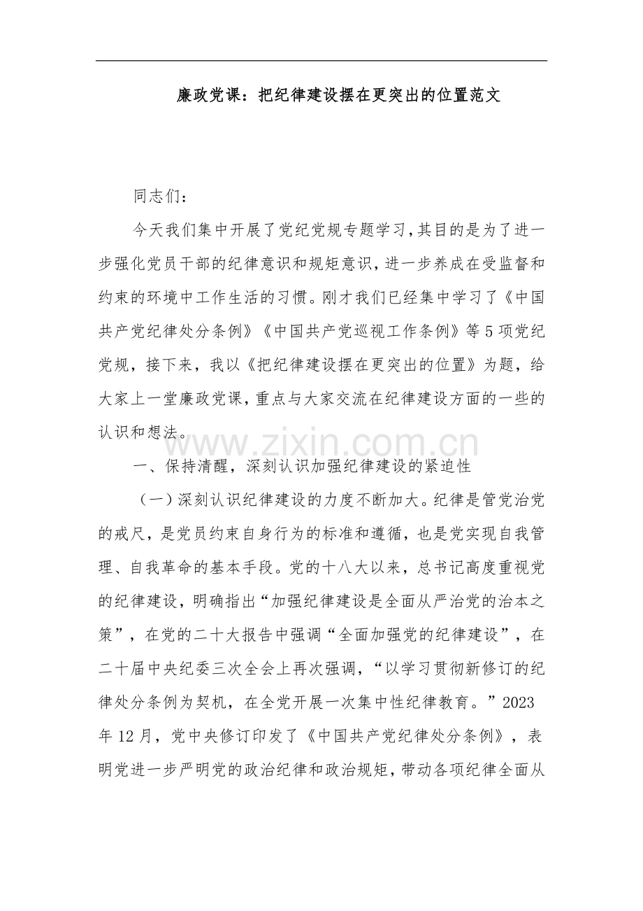 廉政党课：把纪律建设摆在更突出的位置范文.docx_第1页