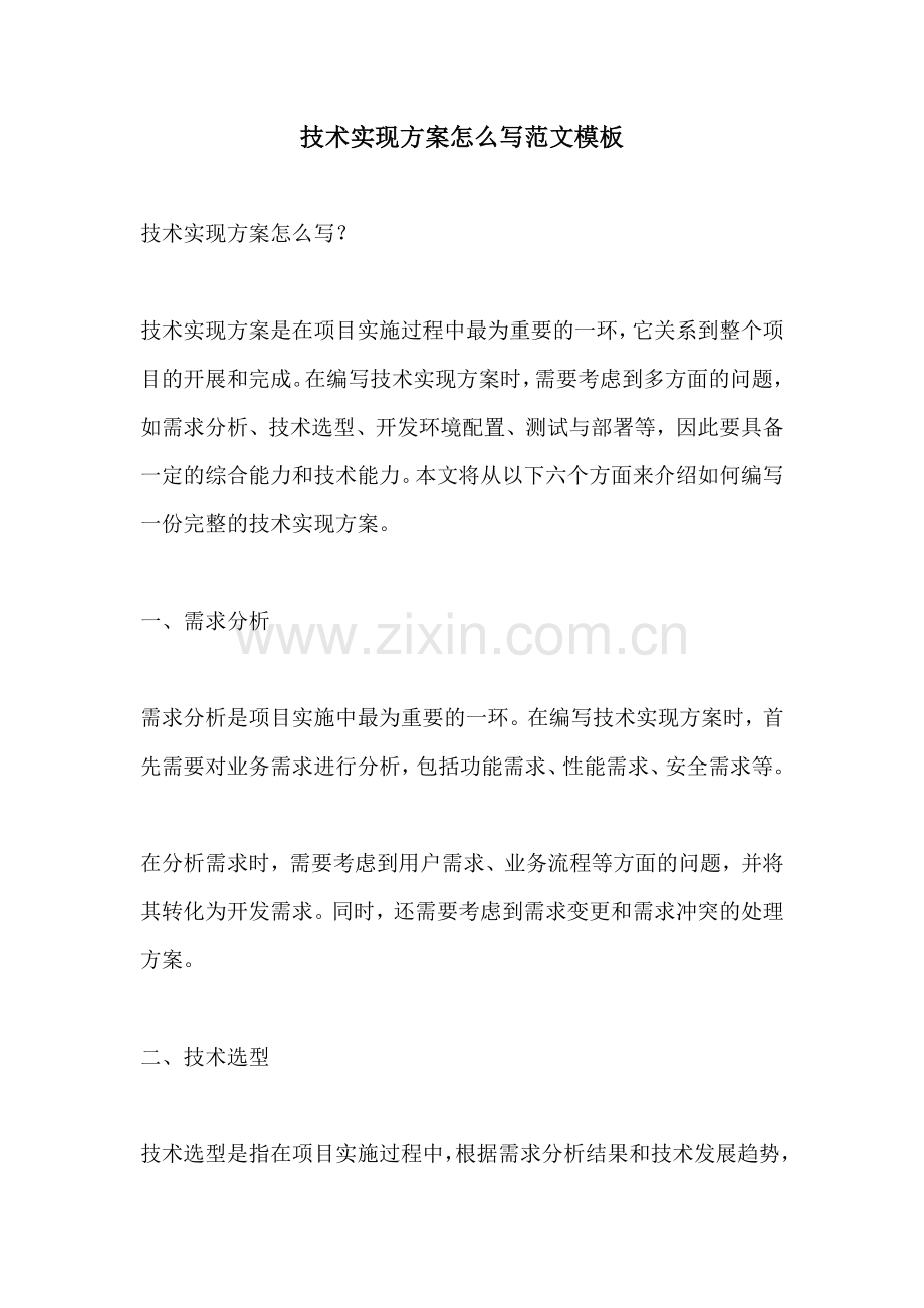 技术实现方案怎么写范文模板.docx_第1页