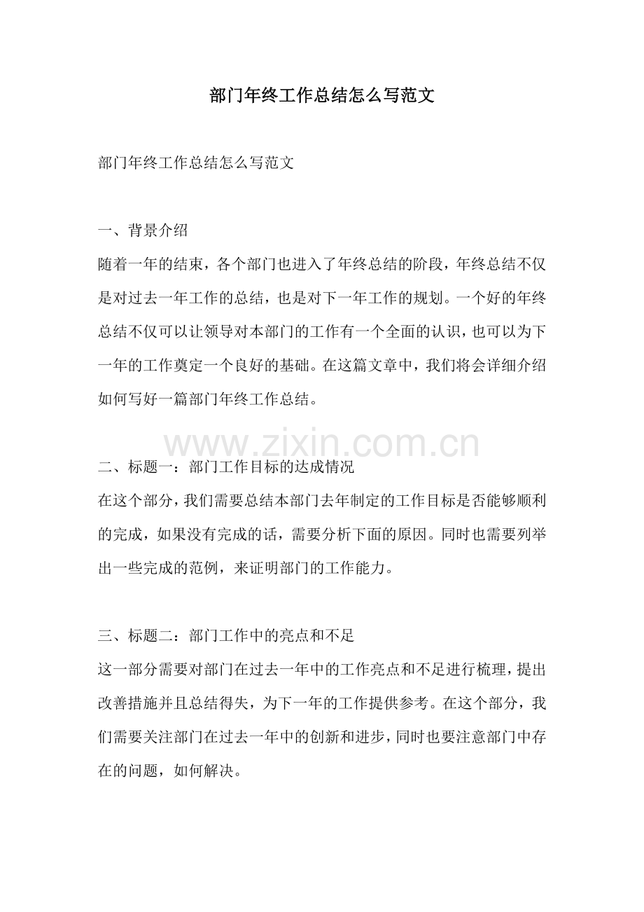 部门年终工作总结怎么写范文.docx_第1页