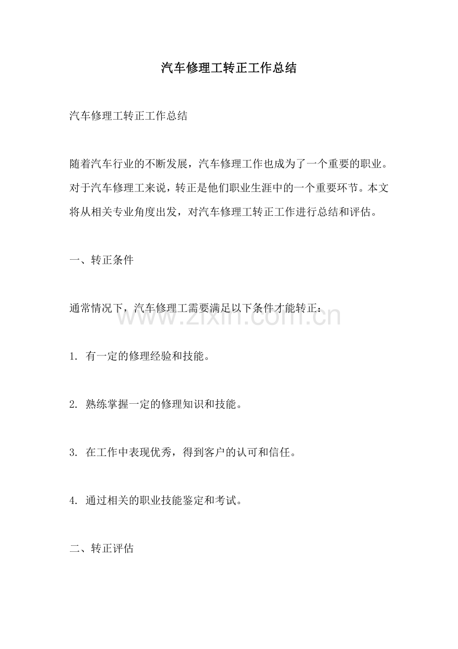 汽车修理工转正工作总结.pdf_第1页