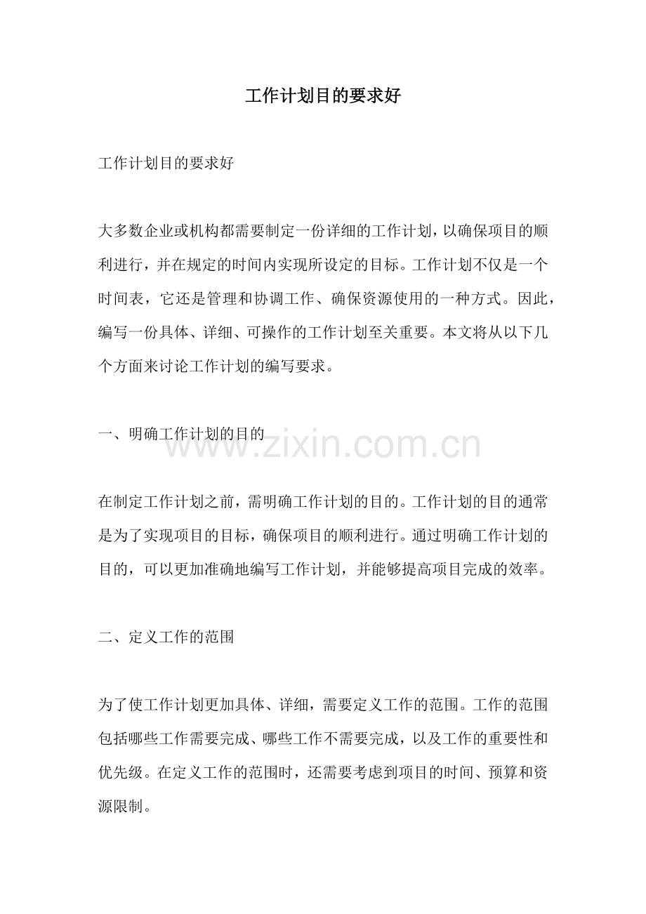 工作计划目的要求好.docx_第1页