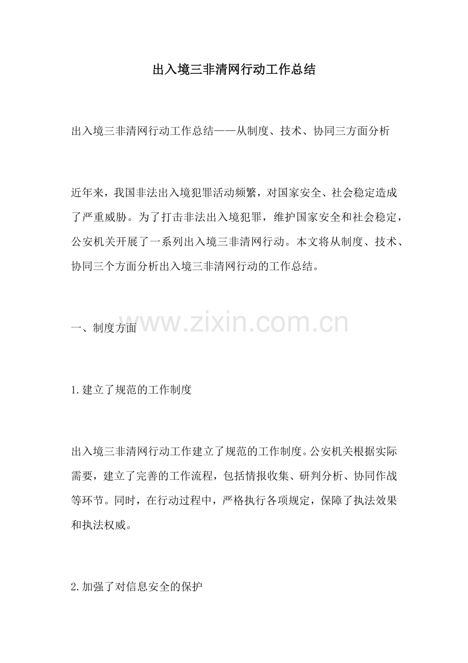 出入境三非清网行动工作总结.docx_第1页