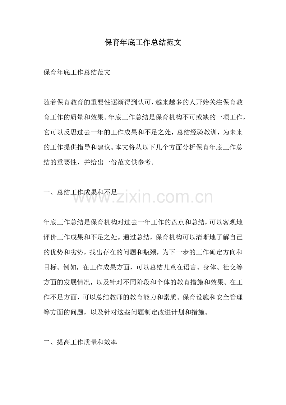 保育年底工作总结范文.pdf_第1页