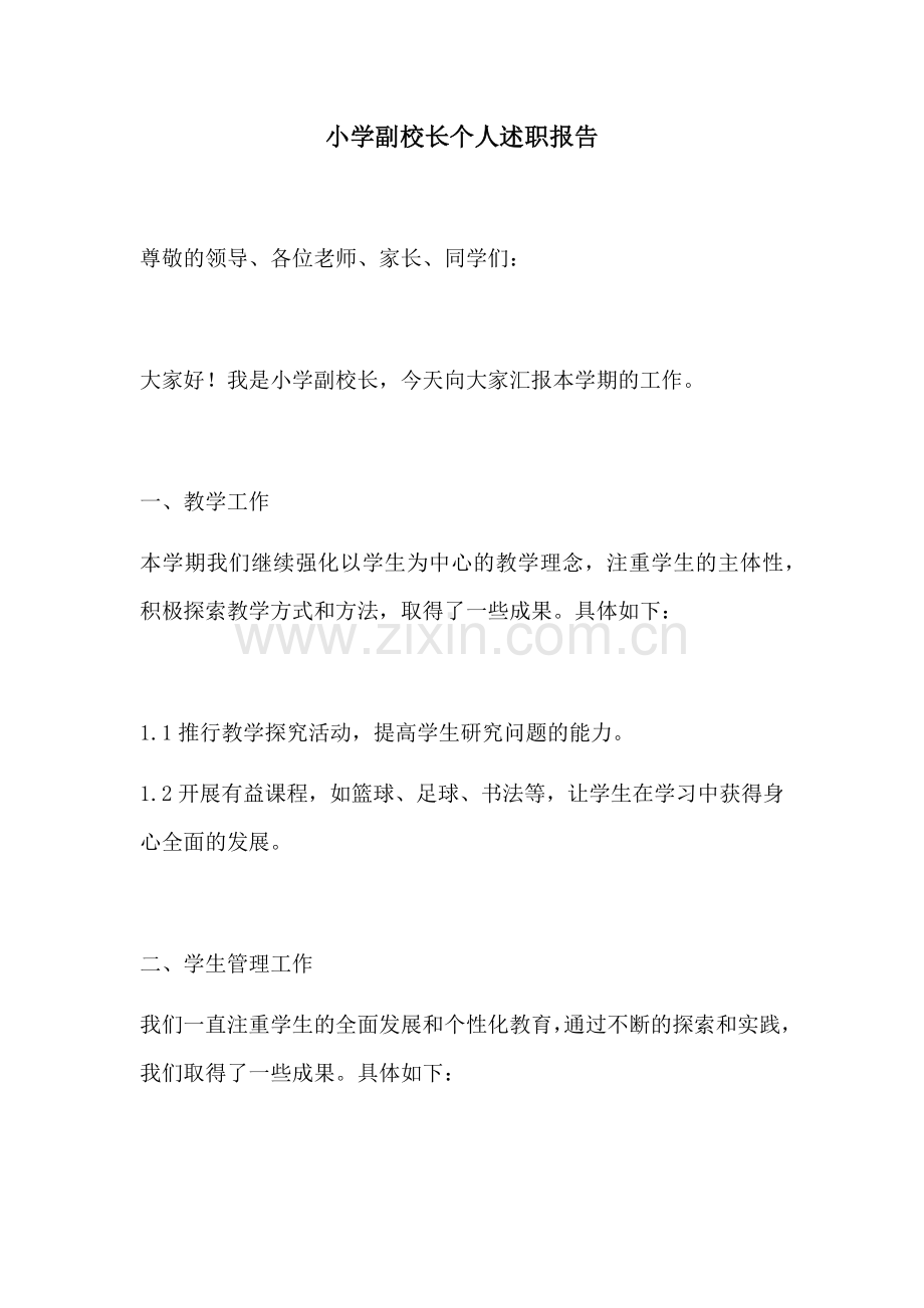 小学副校长个人述职报告.docx_第1页