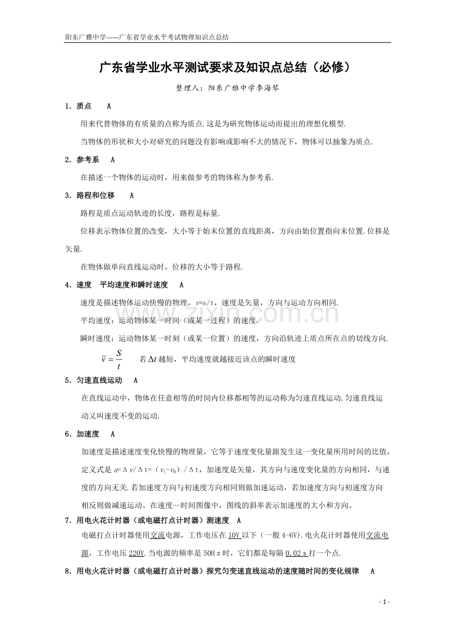 广东省学业水平测试要求及知识点总结(文科班物理).pdf_第1页