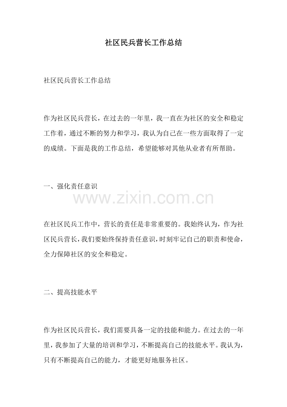 社区民兵营长工作总结.docx_第1页
