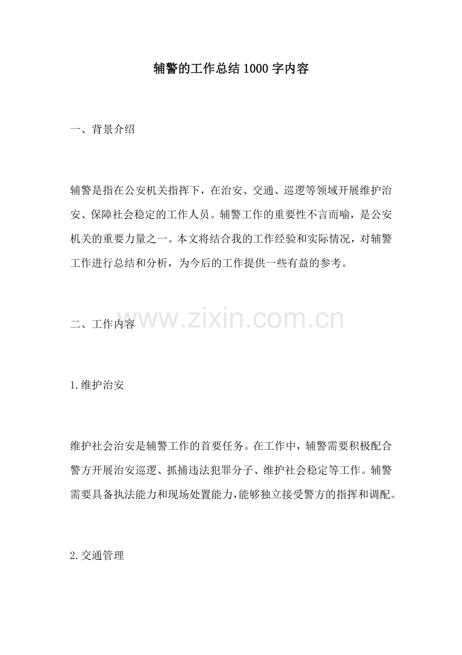 辅警的工作总结1000字内容.docx_第1页