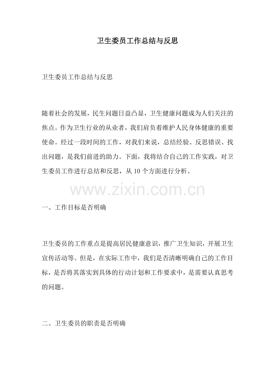 卫生委员工作总结与反思.docx_第1页