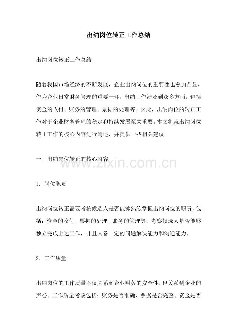 出纳岗位转正工作总结.pdf_第1页
