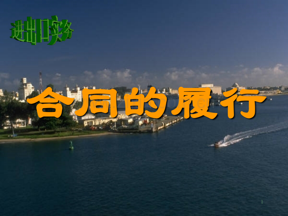 出口合同的履行-第十四章.ppt_第1页