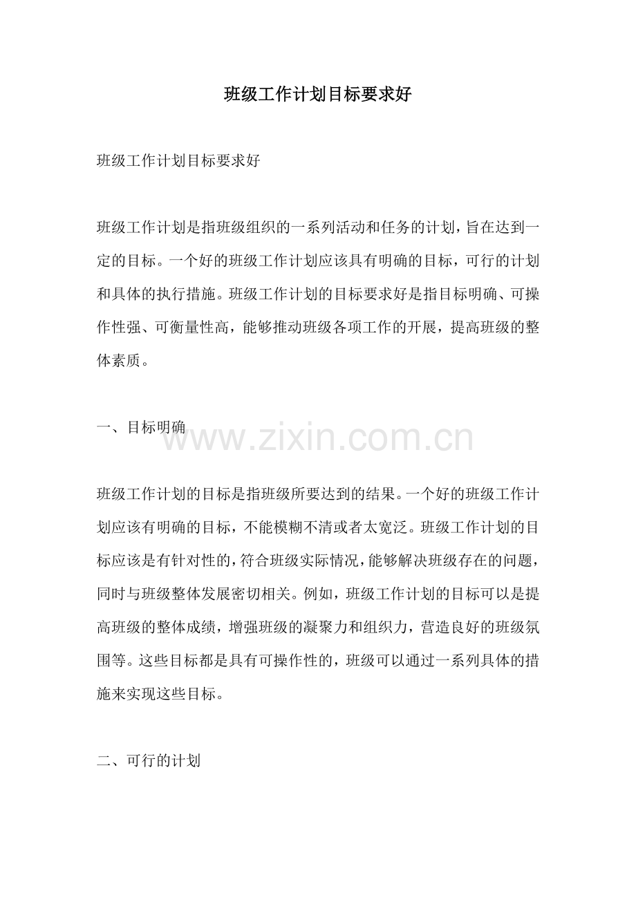 班级工作计划目标要求好.docx_第1页