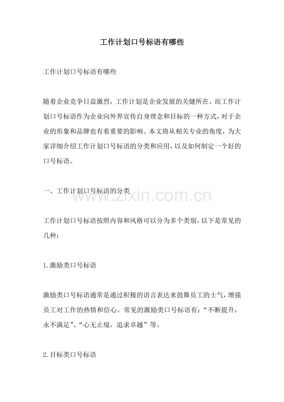 工作计划口号标语有哪些.docx_第1页