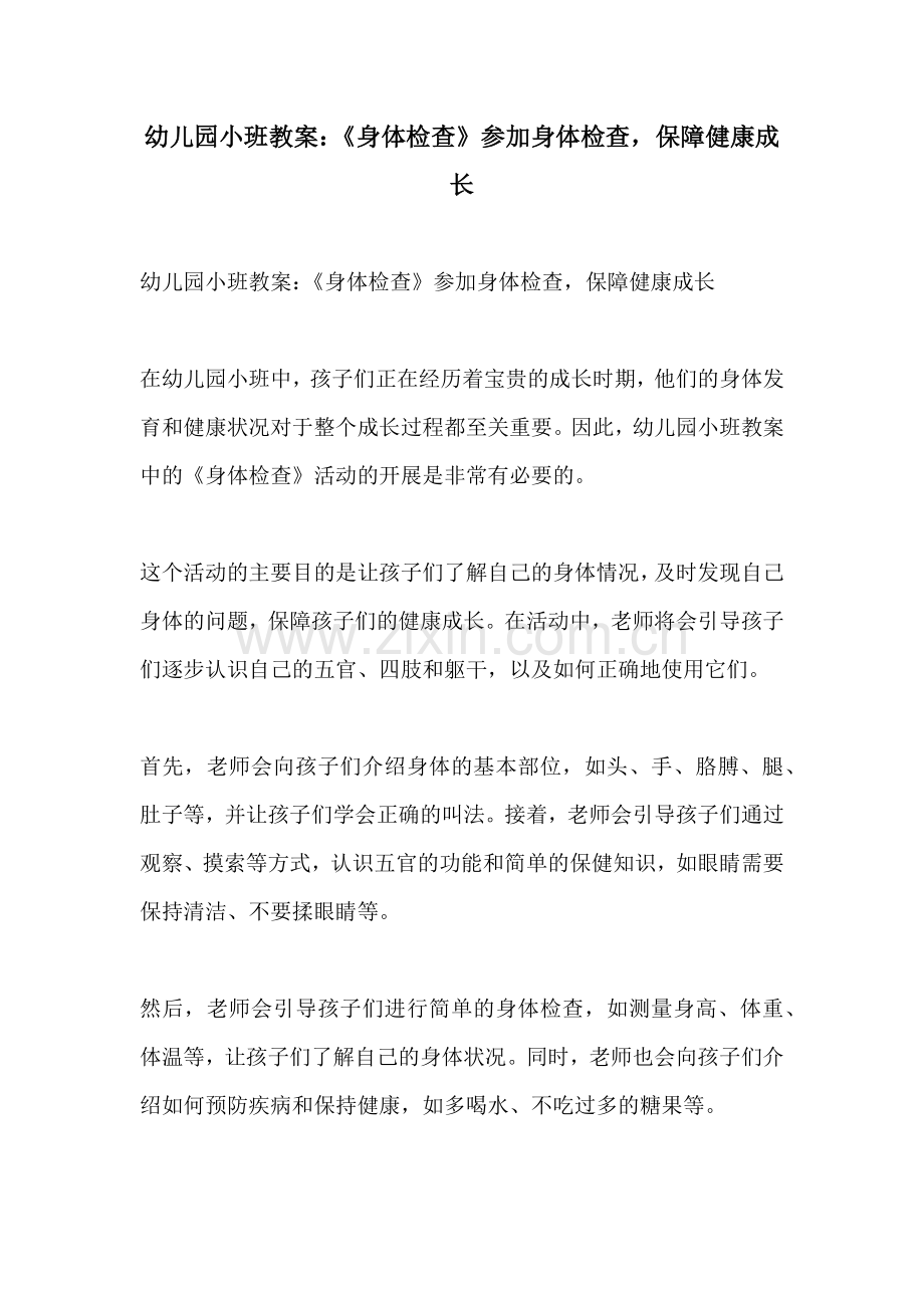幼儿园小班教案身体检查参加身体检查保障健康成长.docx_第1页