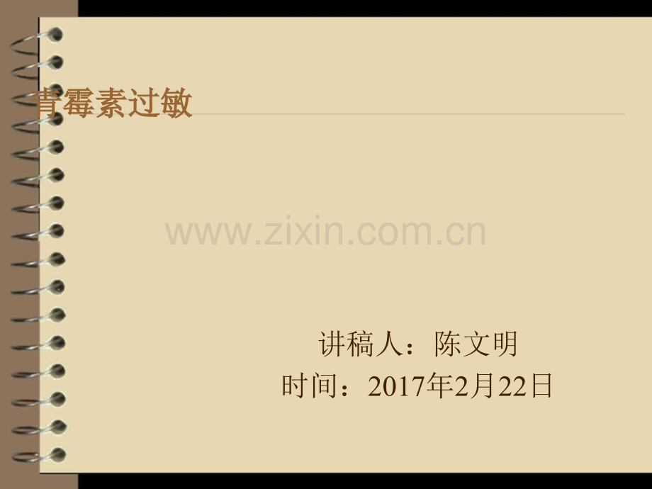 青霉素过敏反应及应对措施PPT.ppt_第1页