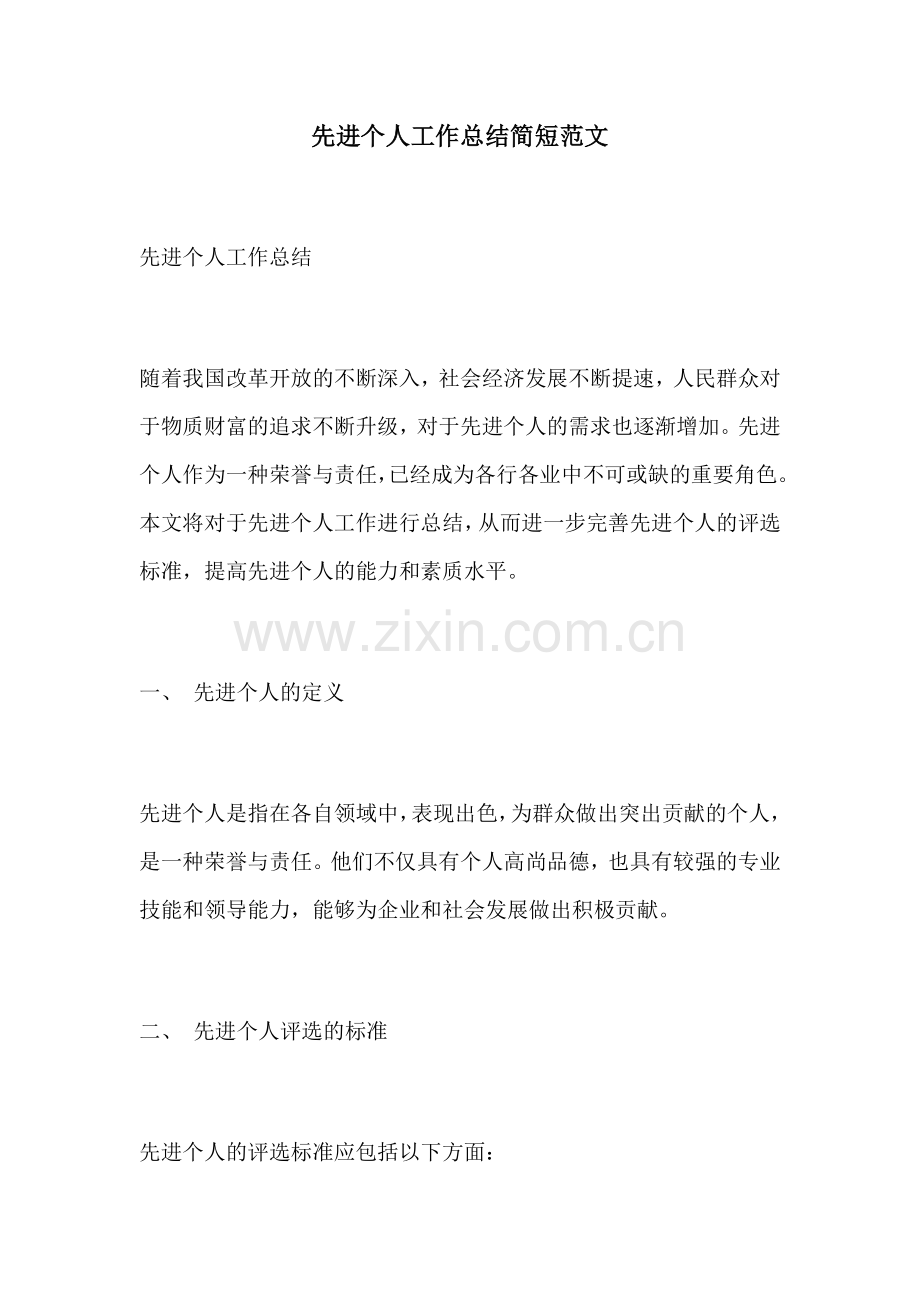 先进个人工作总结简短范文.docx_第1页