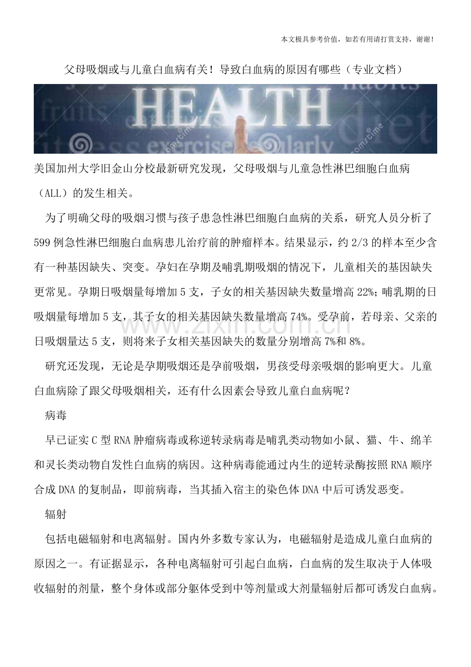 父母吸烟或与儿童白血病有关!导致白血病的原因有哪些.doc_第1页