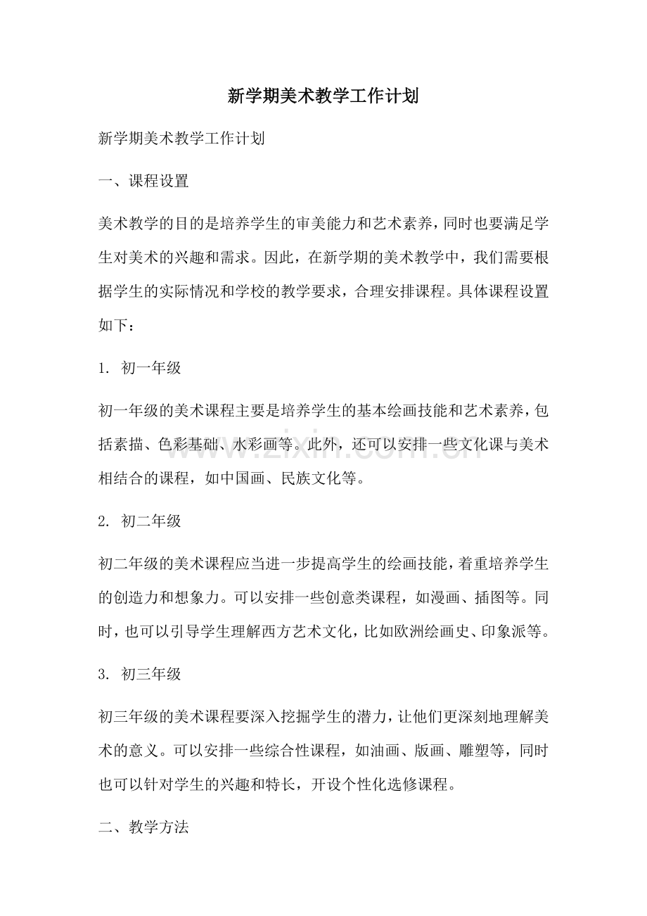 新学期美术教学工作计划 (2).docx_第1页