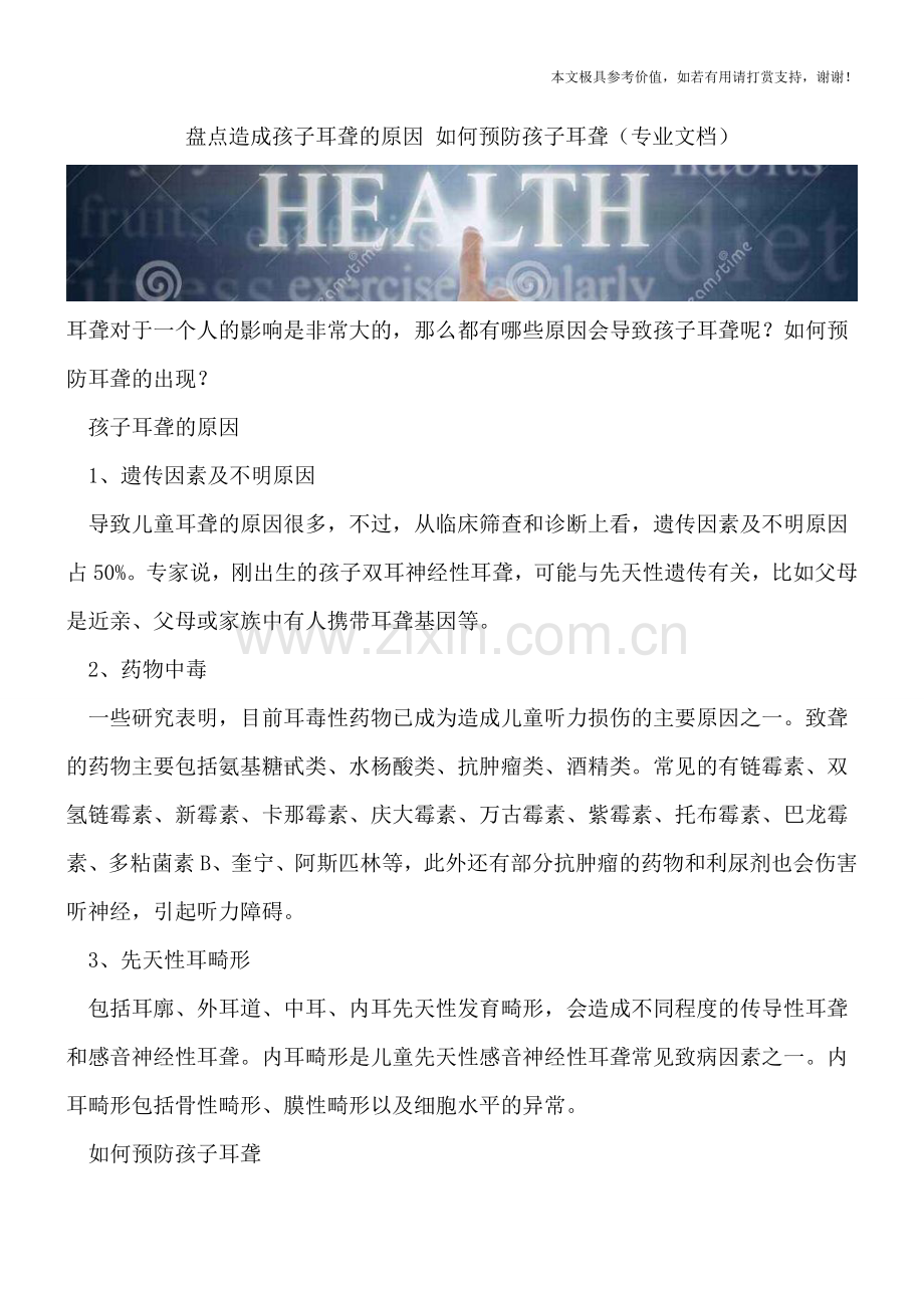 盘点造成孩子耳聋的原因-如何预防孩子耳聋.doc_第1页