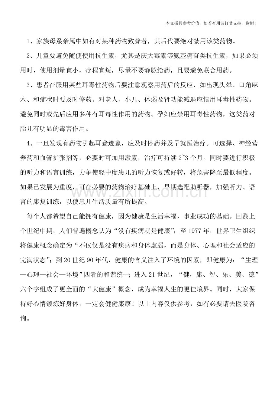盘点造成孩子耳聋的原因-如何预防孩子耳聋.doc_第2页