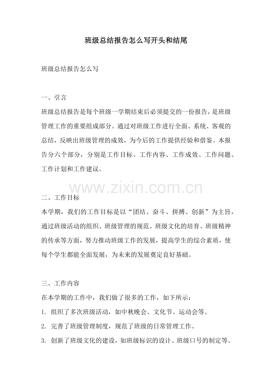 班级总结报告怎么写开头和结尾.docx_第1页
