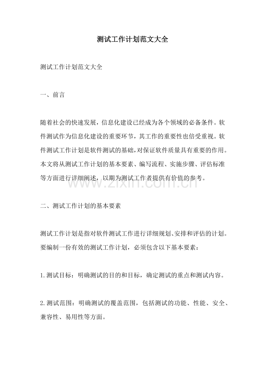 测试工作计划范文大全.docx_第1页