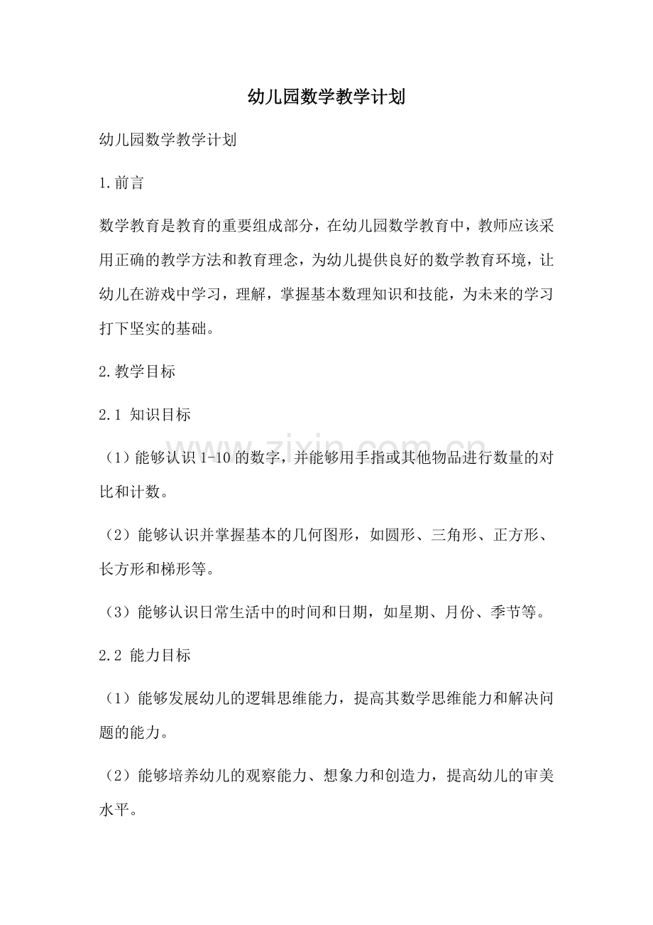 幼儿园数学教学计划 (2).docx_第1页